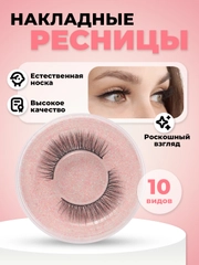 Накладные ресницы на ленте, многоразовые