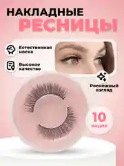 Накладные ресницы на ленте, многоразовые