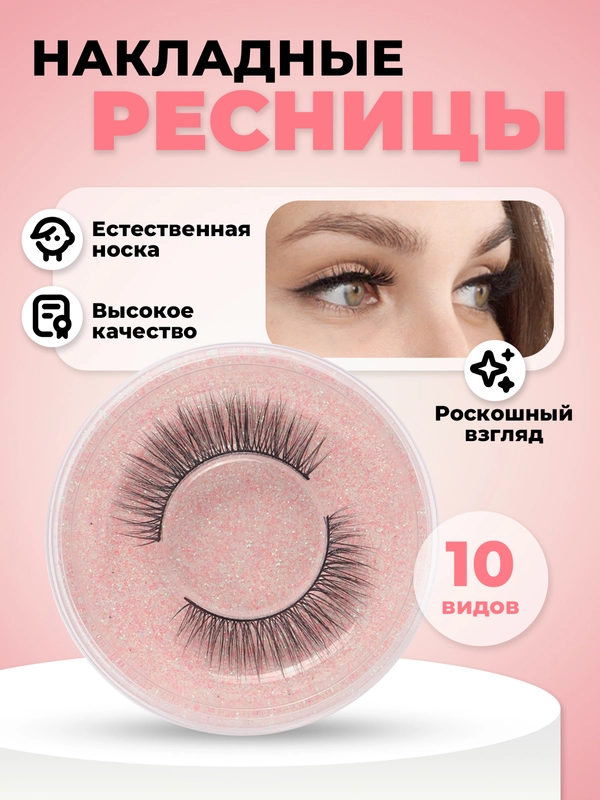 Накладные ресницы на ленте, многоразовые