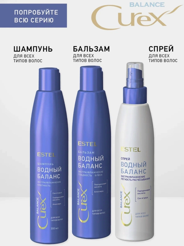 Набор Estel Curex BALANCE Водный баланс для волос Шампунь 300мл+Бальзам 250мл+Спрей 200мл