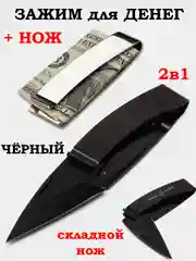Черный нож складной, зажим для денег
