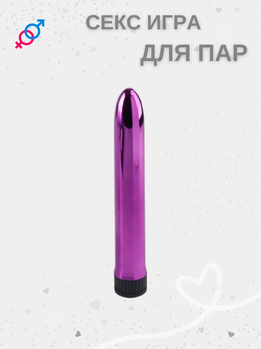 Сиреневый секс игра для двоих, 18+ Вибратор, плётка, наручники, эротические кубики, карты, маска