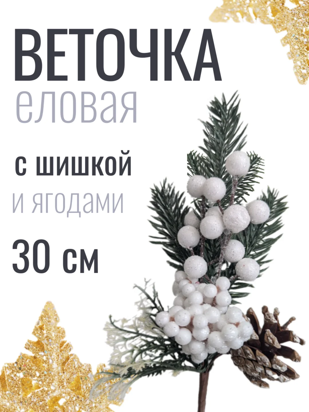 Белый веточка ели, еловые веточки, 28-30 см, ягодный букет с шишкой, большие, искусственная лапка