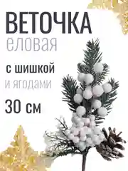 Белый веточка ели, еловые веточки, 28-30 см, ягодный букет с шишкой, большие, искусственная лапка