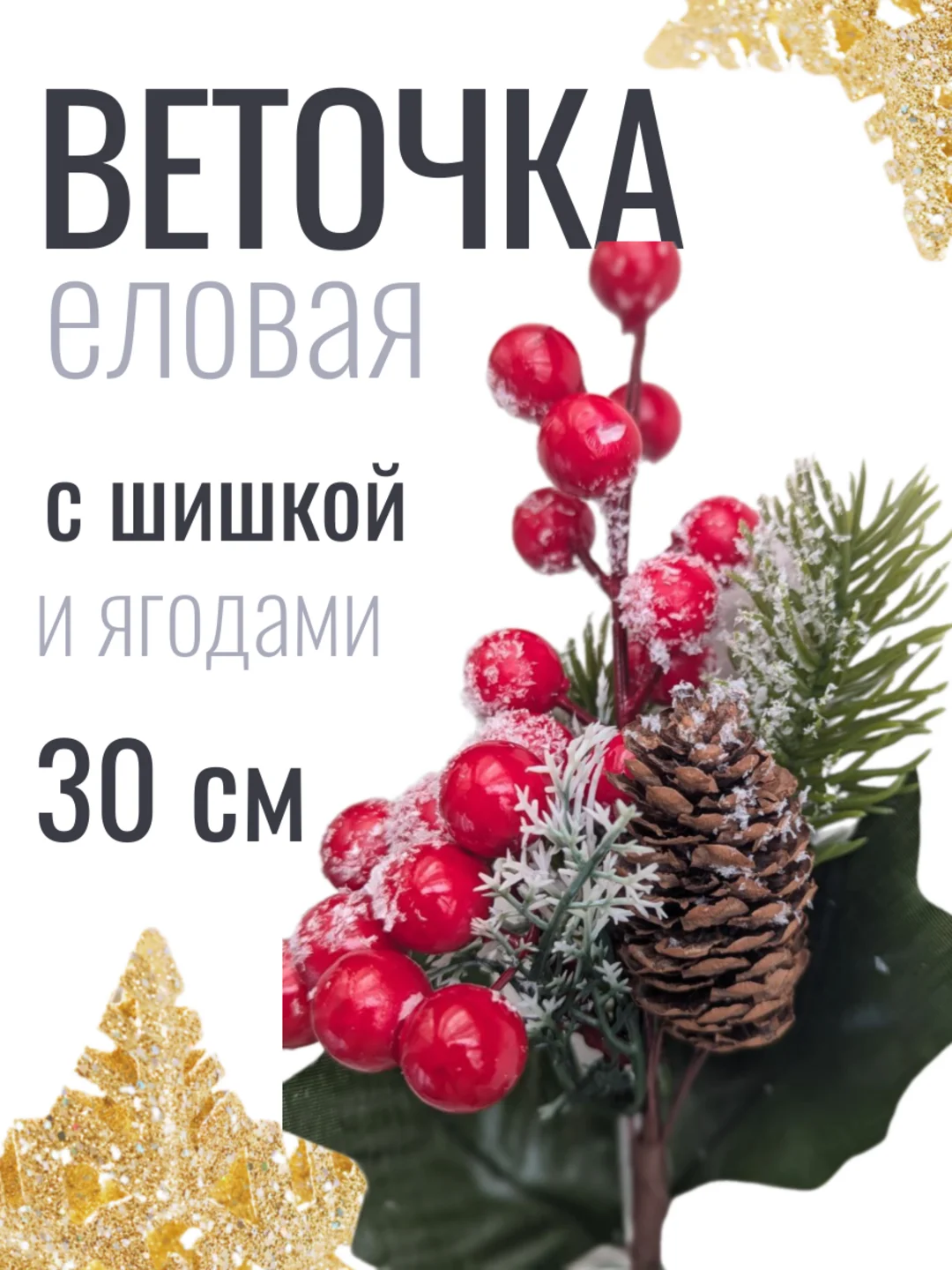 Зеленый веточка ели, еловые веточки, 28-30 см, ягодный букет с шишкой, большие, искусственная лапка