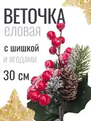 Зеленый веточка ели, еловые веточки, 28-30 см, ягодный букет с шишкой, большие, искусственная лапка