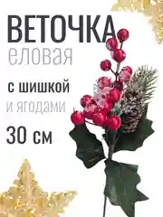 Зеленый веточка ели, еловые веточки, 28-30 см, ягодный букет с шишкой, большие, искусственная лапка