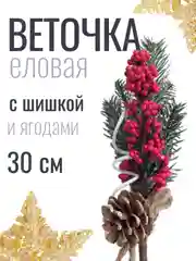 Зелёный хаки веточка ели, еловые веточки, 28-30 см, ягодный букет с шишкой, большие, искусственная лапка