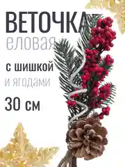 Зелёный хаки веточка ели, еловые веточки, 28-30 см, ягодный букет с шишкой, большие, искусственная лапка