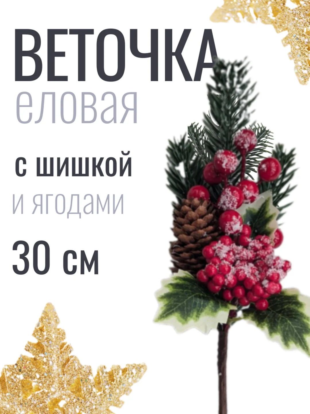 Лесной зеленый веточка ели, еловые веточки, 28-30 см, ягодный букет с шишкой, большие, искусственная лапка