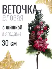 Лесной зеленый веточка ели, еловые веточки, 28-30 см, ягодный букет с шишкой, большие, искусственная лапка