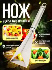 Нож для карвинга, для фигурной резки овощей и фруктов