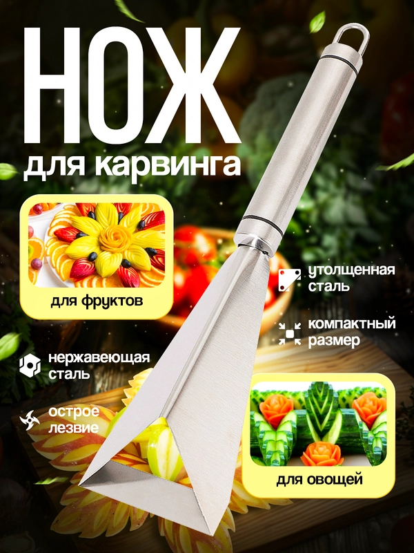 Нож для карвинга, для фигурной резки овощей и фруктов
