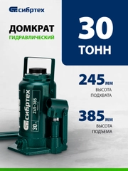 Домкрат гидравлический, бутылочный, 30 т, 245-385 мм, СИБРТЕХ, 50810