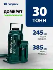Домкрат гидравлический, бутылочный, 30 т, 245-385 мм, СИБРТЕХ, 50810