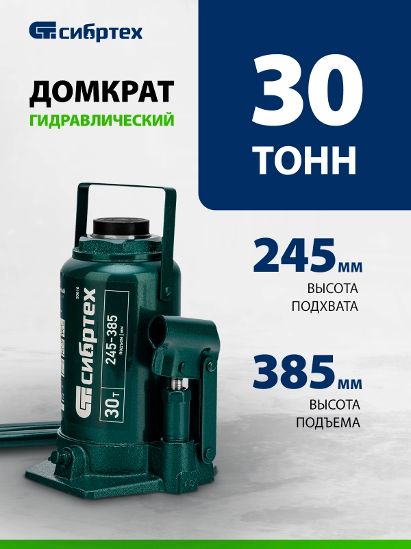 Домкрат гидравлический, бутылочный, 30 т, 245-385 мм, СИБРТЕХ, 50810