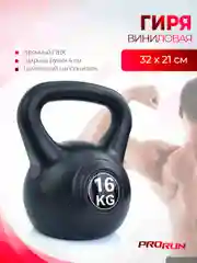Гиря виниловая ProRun, 16 кг, черная, для тяжелой атлетики и кроссфита, 100-5044