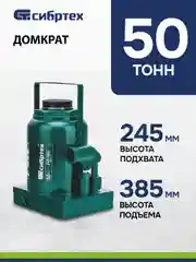 Домкрат гидравлический, бутылочный, 50 т, 245-385 мм, СИБРТЕХ, 50811