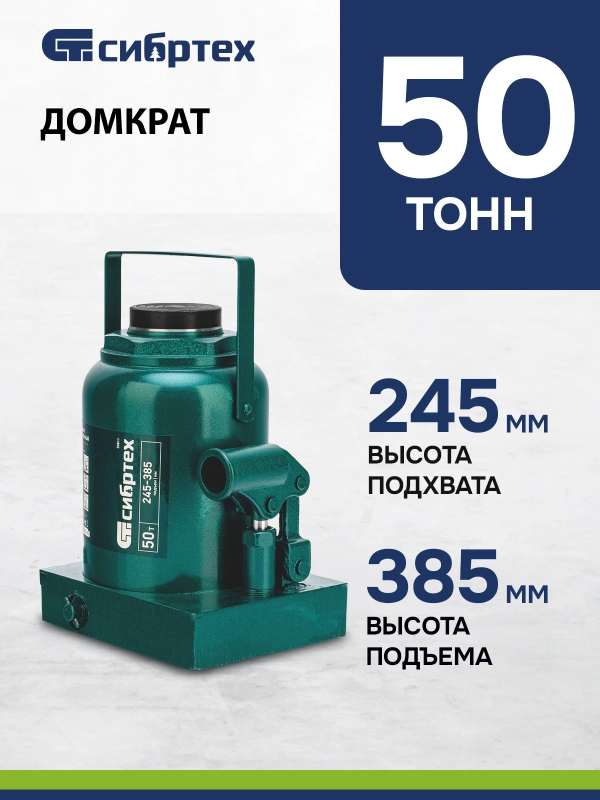Домкрат гидравлический, бутылочный, 50 т, 245-385 мм, СИБРТЕХ, 50811
