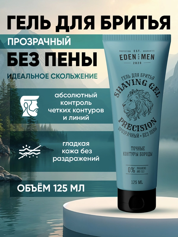 Гель для бритья прозрачный без пены FOR MEN 125 мл