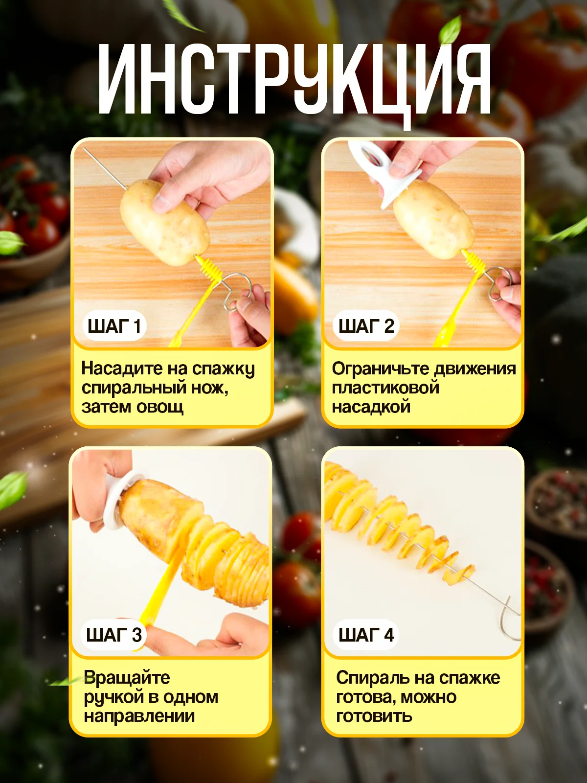 Нож спиральный для нарезки картофеля кухонный