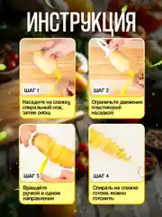 Нож спиральный для нарезки картофеля кухонный