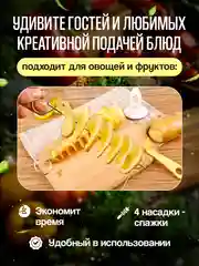 Нож спиральный для нарезки картофеля кухонный