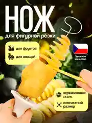 Нож спиральный для нарезки картофеля кухонный