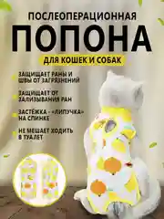 Желтый попона послеоперационная для кошек и собак, бандаж боди после стерилизации, на липучке