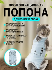 Попона послеоперационная для кошек и собак, бандаж боди после стерилизации на липучке