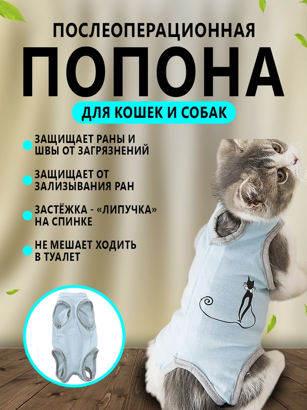 Попона послеоперационная для кошек и собак, бандаж боди после стерилизации на липучке