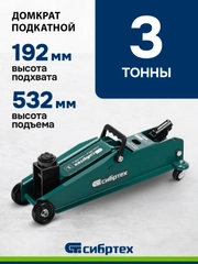 Домкрат гидравлический, подкатной, 3 т, 192-532 мм, SUV, СИБРТЕХ, 50841