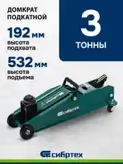 Домкрат гидравлический, подкатной, 3 т, 192-532 мм, SUV, СИБРТЕХ, 50841