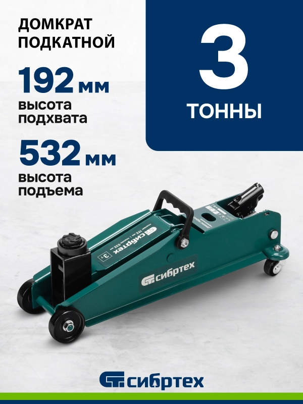 Домкрат гидравлический, подкатной, 3 т, 192-532 мм, SUV, СИБРТЕХ, 50841