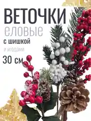 Веточка ели, еловые веточки, 28-30 см, ягодный букет с шишкой, большие, искусственная лапка