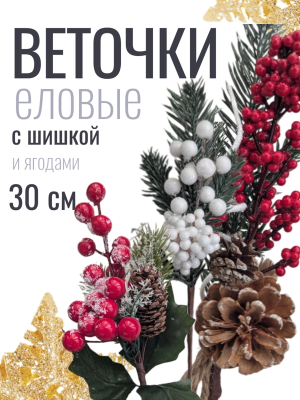 Веточка ели, еловые веточки, 28-30 см, ягодный букет с шишкой, большие, искусственная лапка