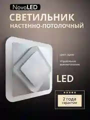 Светильник светодиодный настенный потолочный бра NovoLED NVL0016