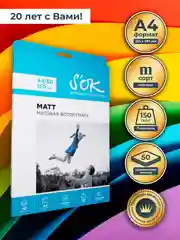 Фотобумага SOK матовая, формат А4, плотность 150г/м2, 50 листов SA4150050M