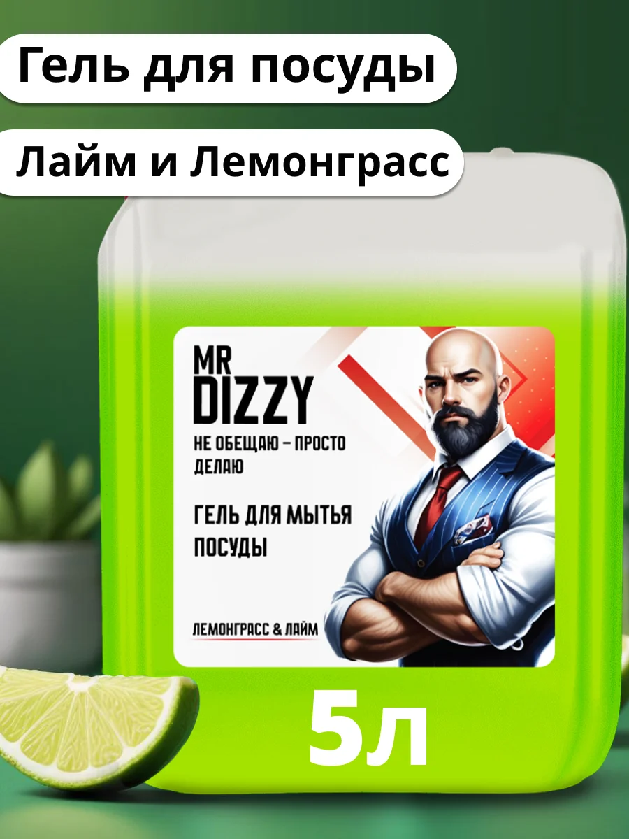 Гель для мытья посуды Mr.Dizzy, 5 л
