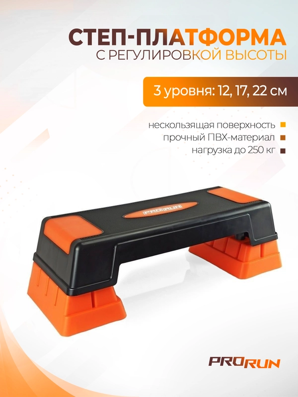 Степ платформа ProRun, 3 уровня, 100-4838