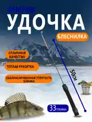 Удочка бортовая суперлегкая 33г, ручка неопрен, для балансиров, блесен, раттлинов зимняя