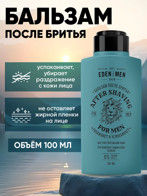 Бальзам после бритья для чувствительной кожи "FOR MEN", 100 мл