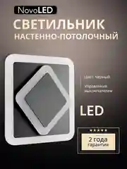 Светильник светодиодный настенный потолочный бра NovoLED NVL0015