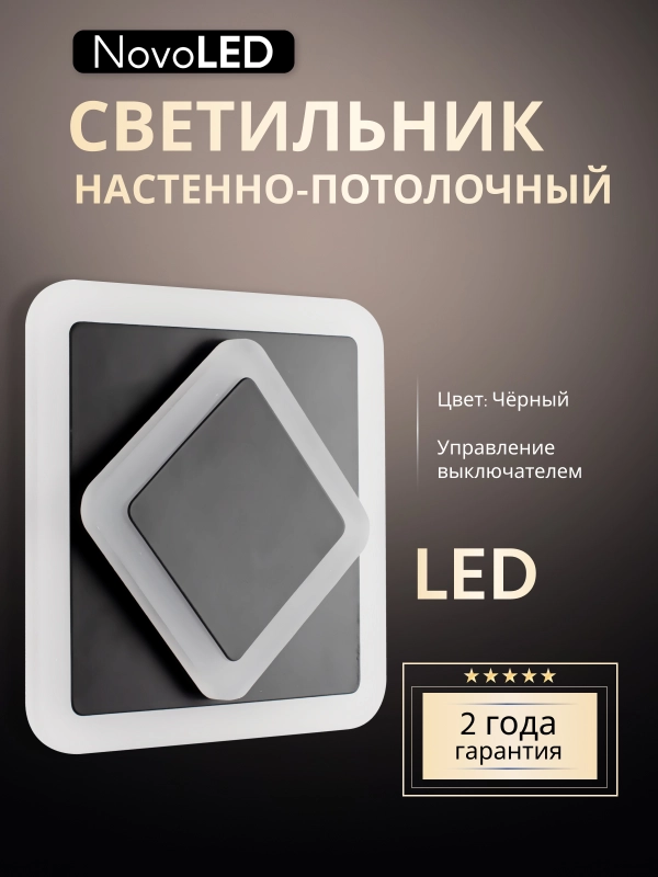 Светильник светодиодный настенный потолочный бра NovoLED NVL0015