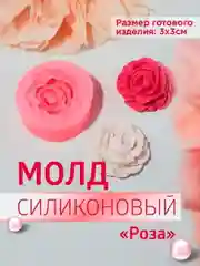 Молд силиконовый цветок роза для шоколада, выпечки, для творчества, мыловарения