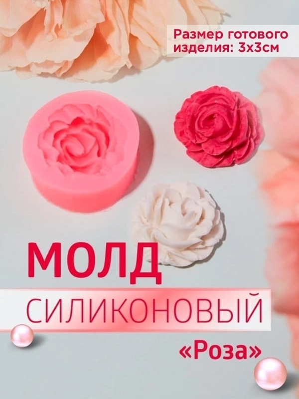 Молд силиконовый цветок роза для шоколада, выпечки, для творчества, мыловарения