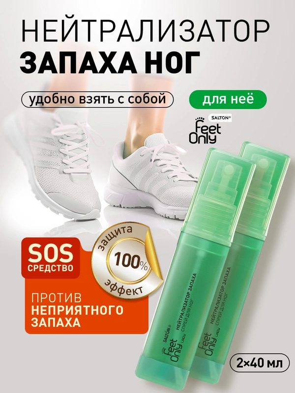Нейтрализатор запаха для ног дезодорант 2 шт