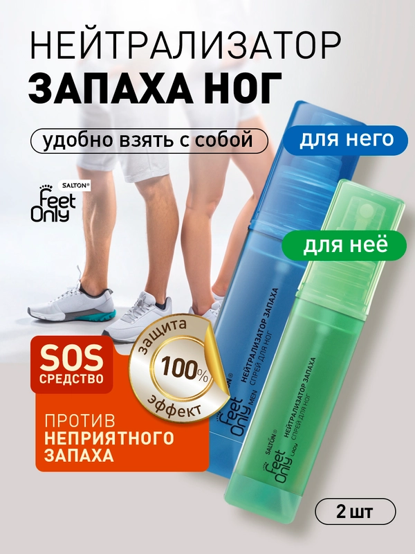 Нейтрализатор запаха для ног дезодорант 2 шт
