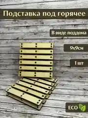 Подставка под горячее, подставка под кружку