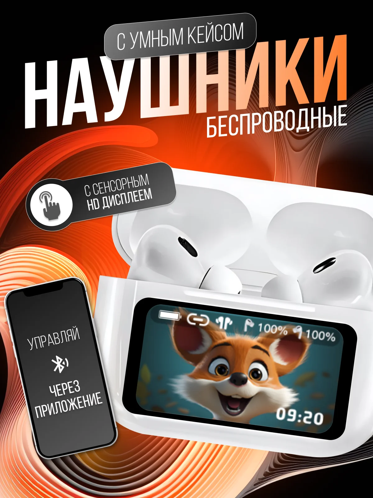 Беспроводные наушники с экраном, с сенсорным дисплеем и управлением через телефон